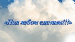 «Под небом единым!»