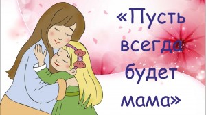 Праздничный концерт «Пусть всегда будет мама!»