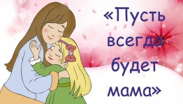 Праздничный концерт «Пусть всегда будет мама!»