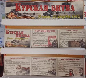 Книжная выставка«Курская битва»