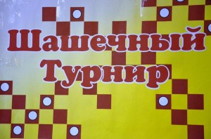 Шашечный турнир «Посоревнуемся»