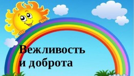 Игровая программа «Путешествие в страну Вежливости»