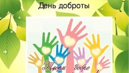 Игровая программа«Давайте дарить добро»