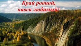 «Край родной, навек любимый!»