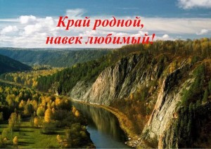 «Край родной, навек любимый!»