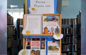 Выставка «С гордостью о России»
