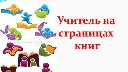 Литературное путешествие « Учитель на страницах книг»