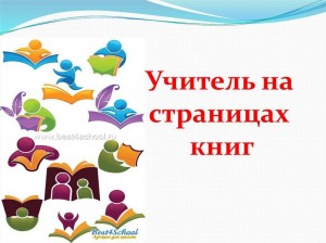 Литературное путешествие « Учитель на страницах книг»