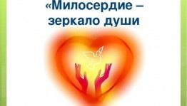Викторина «Что значит быть милосердным»