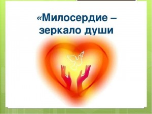 Викторина «Что значит быть милосердным»