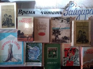 Книжная выставка «Время читать Гайдара»