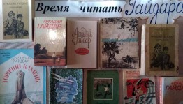 Книжная выставка «Время читать Гайдара»