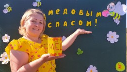 «Самый сладкий спас–медовый» Познавательно–игровая программа.