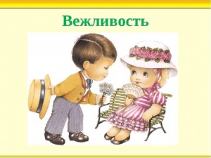 «Вежливость на каждый день»