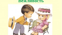 «Вежливость на каждый день»