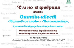 В Башкортостане объявили два флешмоба к Дню родного языка