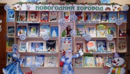 Книжная выставка«Зима рассказывает сказки»