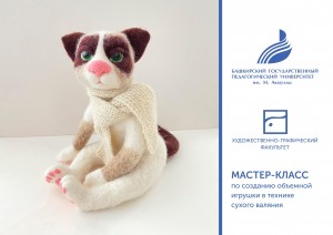 Мастер-класс по созданию объемной игрушки в технике сухого валяния