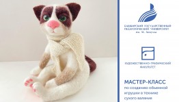 Мастер-класс по созданию объемной игрушки в технике сухого валяния