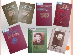 «Судьба писательская.» Литературный час. К 85– летию Равиля Бикбаева.