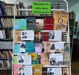 Книжная выставка «Писатели и книги - юбиляры 2023 года»