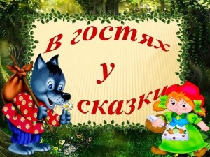 «В гостях у сказки»