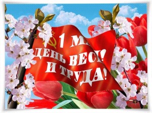 Праздник весны и труда