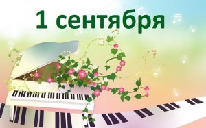 1 сентября