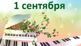 1 сентября
