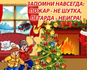 Беседа по пожарной безопасности «Предновогодние хлопоты»