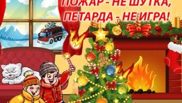Беседа по пожарной безопасности «Предновогодние хлопоты»