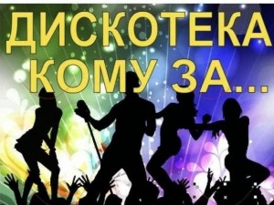 Игровая дискотека «Кому за 40...»