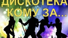 Игровая дискотека «Кому за 40...»