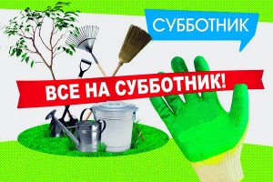 Все на субботник
