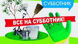 Все на субботник