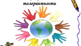 «Возьмёмся за руки друзья!»