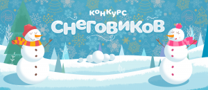 Конкурс «Лучший снеговик»