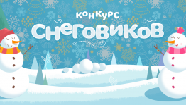 Конкурс «Лучший снеговик»
