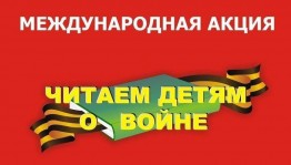 «Читаем детям о войне»