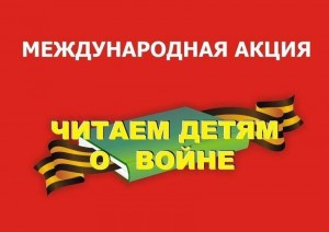 «Читаем детям о войне»