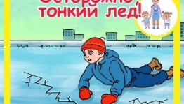 Беседа «Осторожно, лед!»
