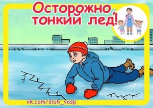 Беседа «Осторожно, лед!»