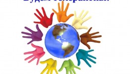 Час общения«Толерантность–территория добра»