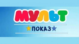 Мультпоказ