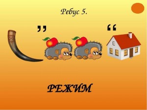Викторина «Ребусы, загадки»