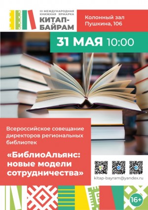 В Уфе состоится Всероссийское совещание  директоров региональных библиотек