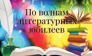 Книжная выставка «По волнам литературных юбилеев»