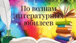 Книжная выставка «По волнам литературных юбилеев»