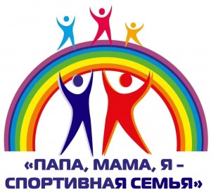 «Папа, мама, я - спортивная семья!»