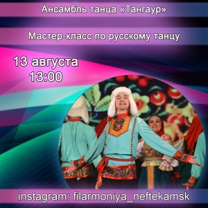 Нефтекамская филармония проведет в прямом эфире мастер-класс по русскому танцу
